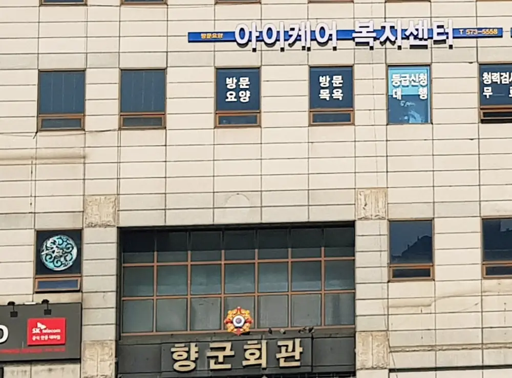 달서복지센터 외부전경