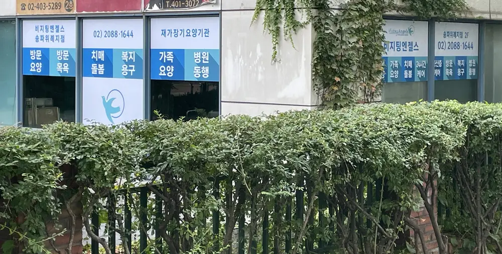 ‘(A)비지팅엔젤스 송파위례방문요양지점 사진