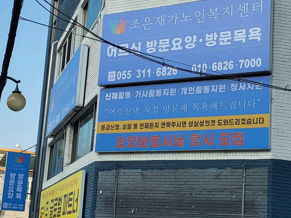 조은재가노인복지센터 사진