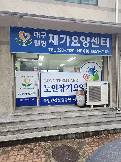 대구웰빙재가요양센터 사진