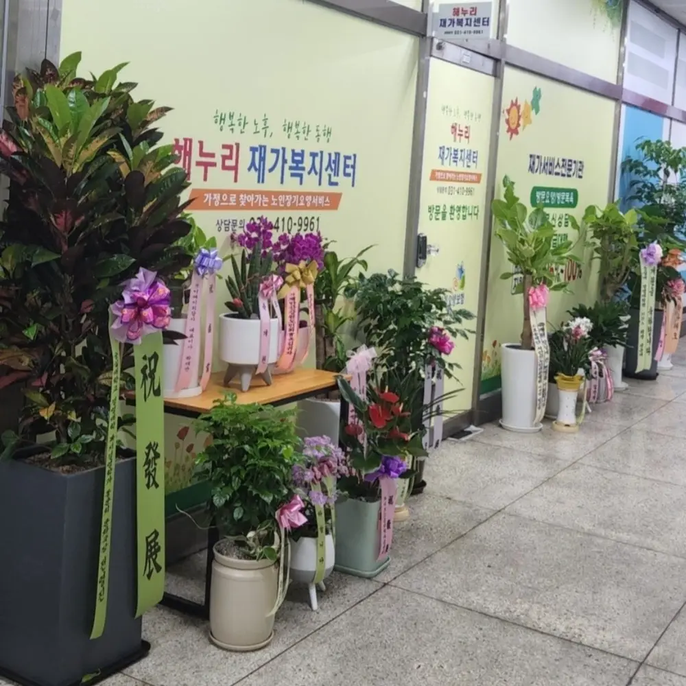 해누리재가복지센터 사진