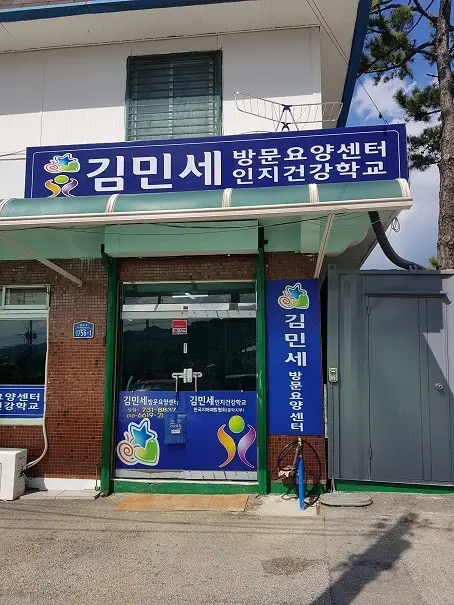 김민세방문요양센터 사진