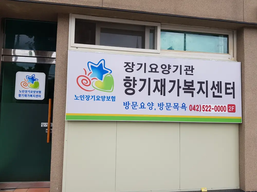 향기재가복지센터 사진