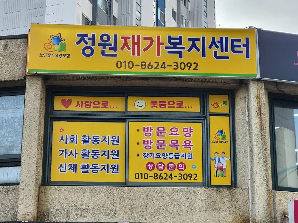 정원재가복지센터 사진