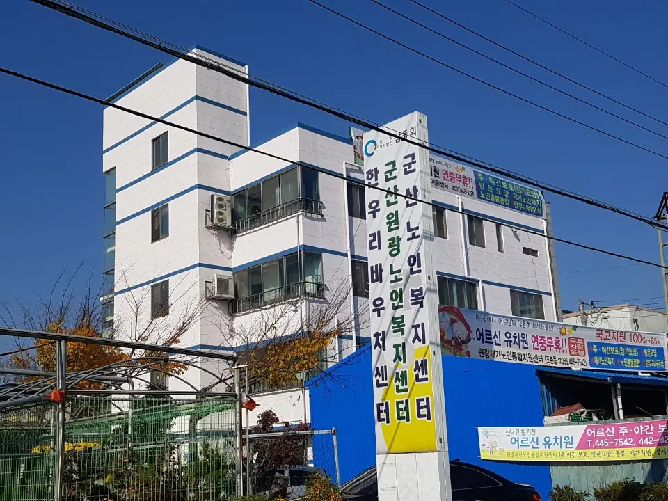 원광재가노인통합지원센터 사진