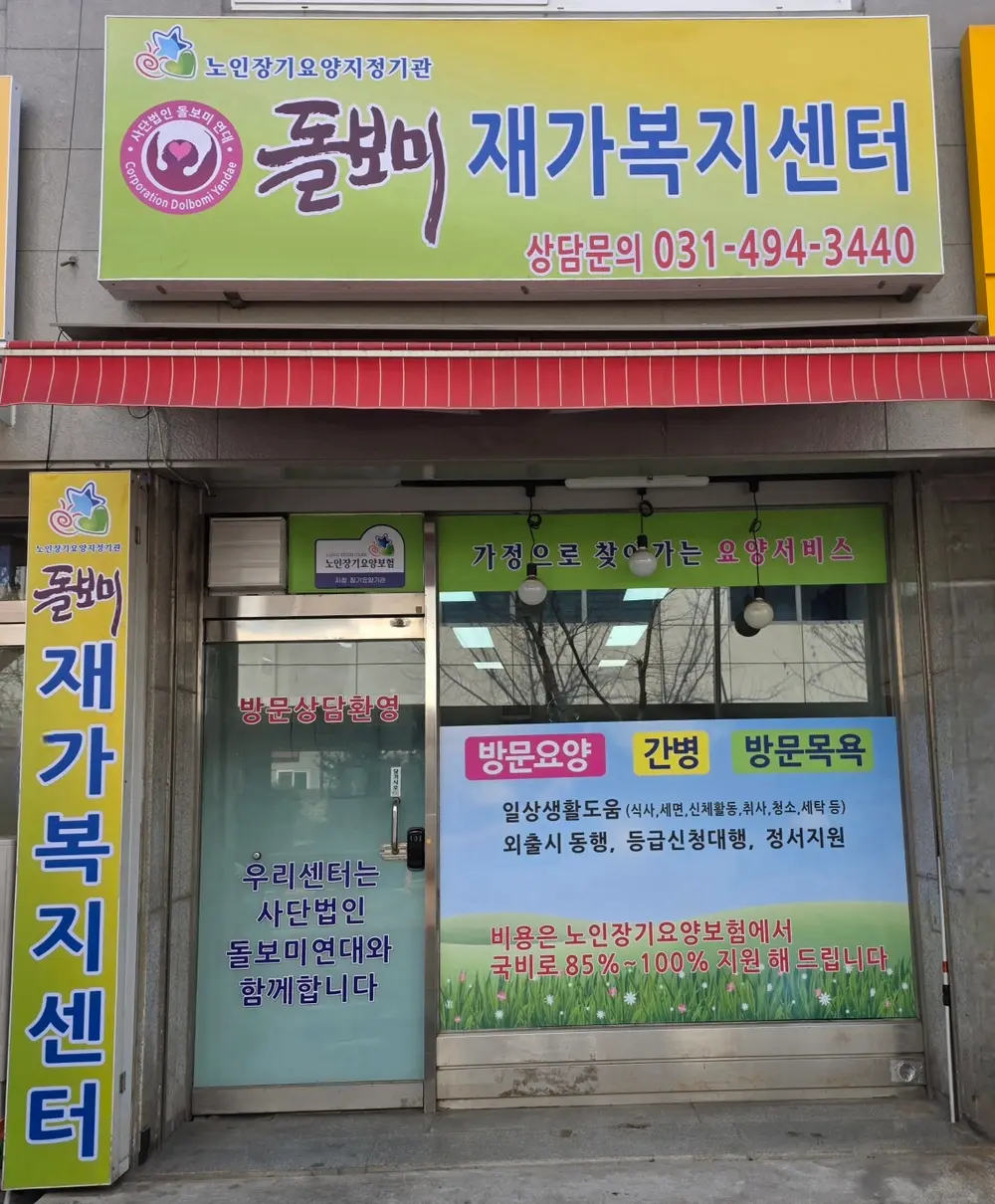 돌보미재가복지센터 사진