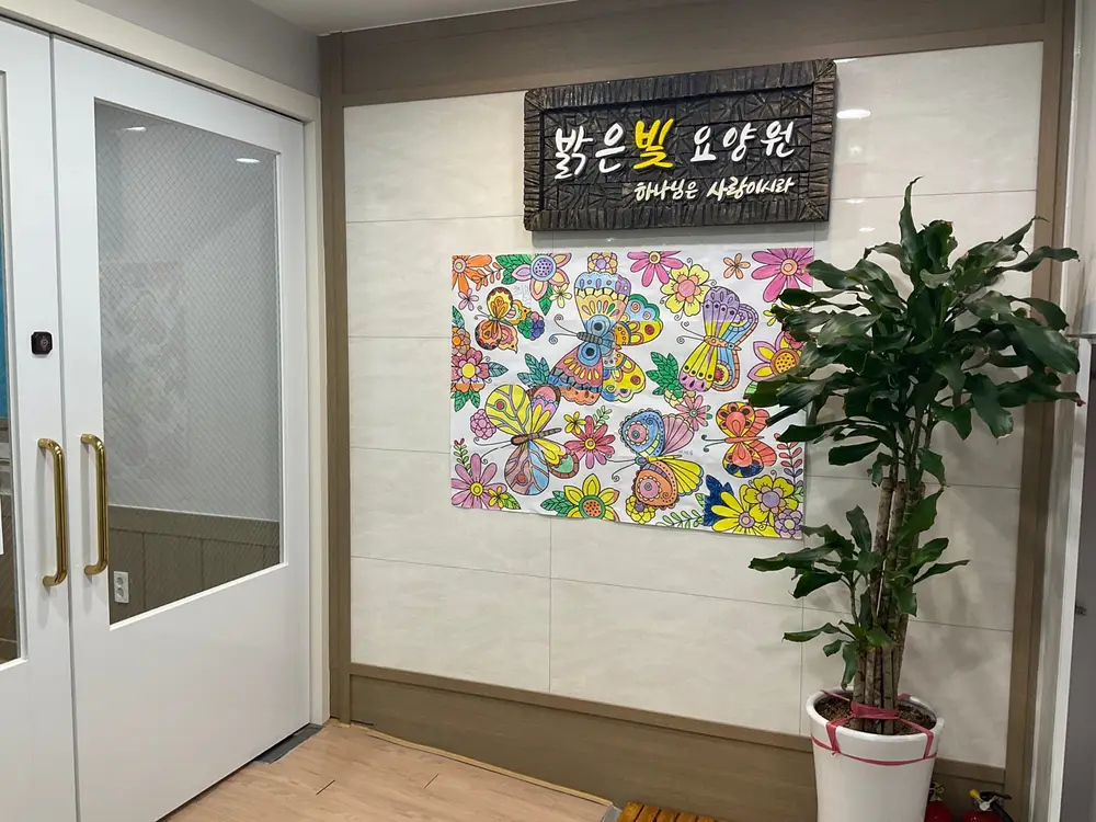 밝은빛요양원 입구