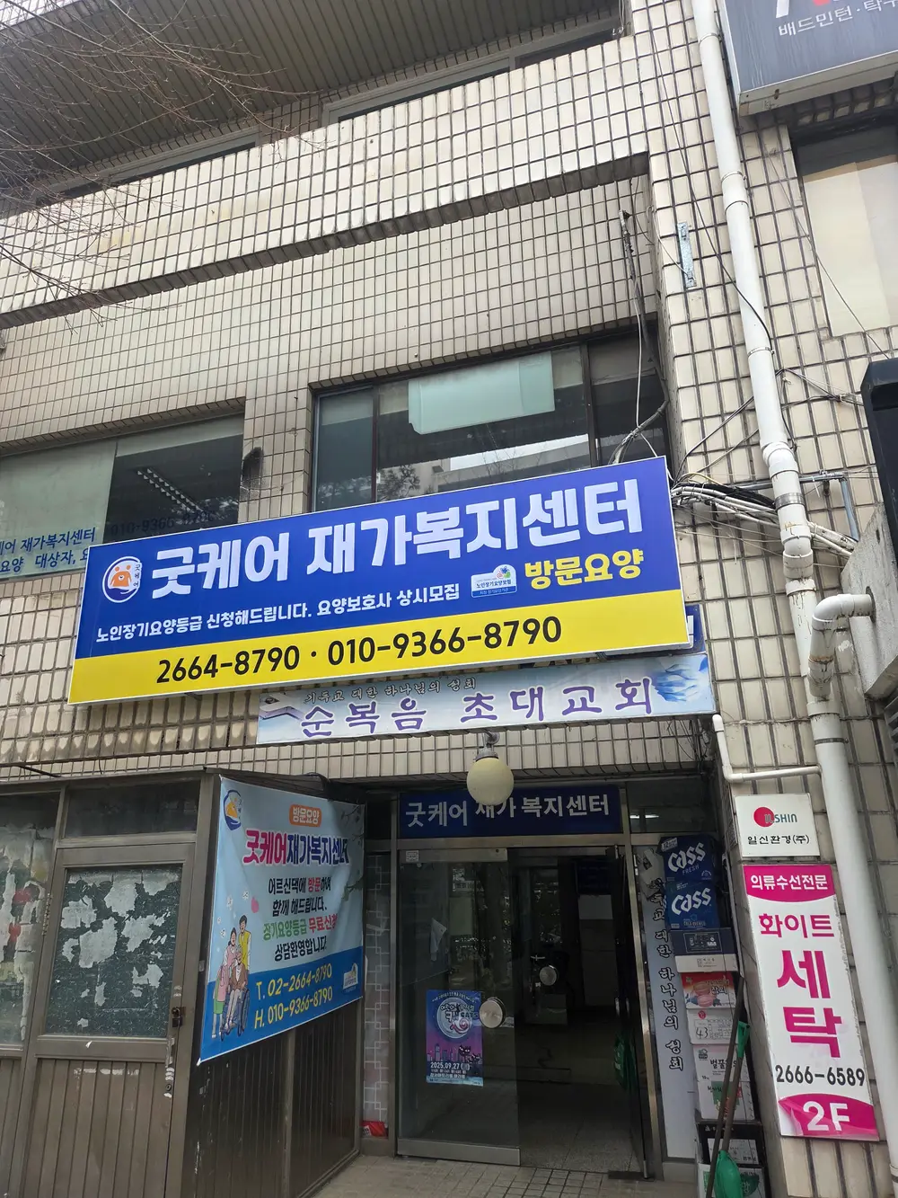 굿케어 재가복지센터 전경