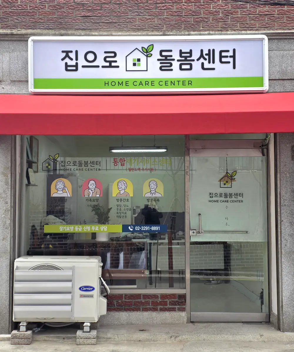 집으로돌봄센터 사진