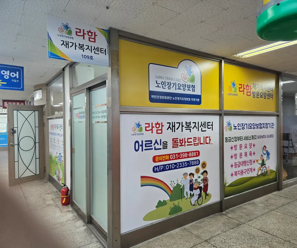 라함재가복지센터 사진