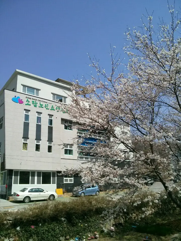 소답노인장기요양센터 사진
