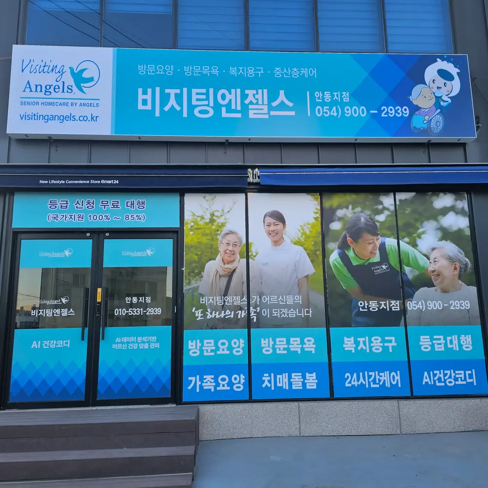 (A) 비지팅엔젤스 안동방문요양지점 사진