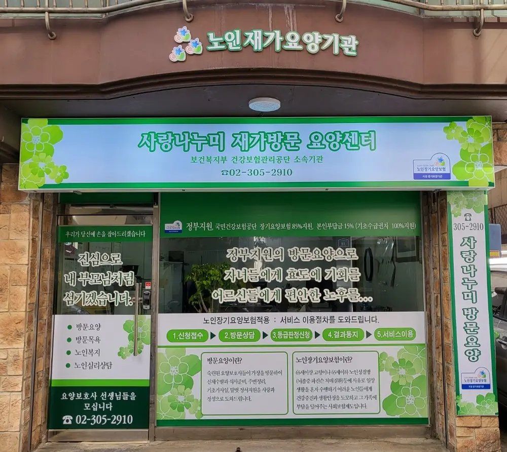사랑나누미 재가방문요양센터