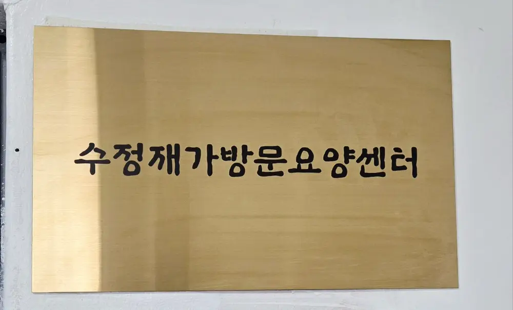 수정재가방문요양센터 전경1
