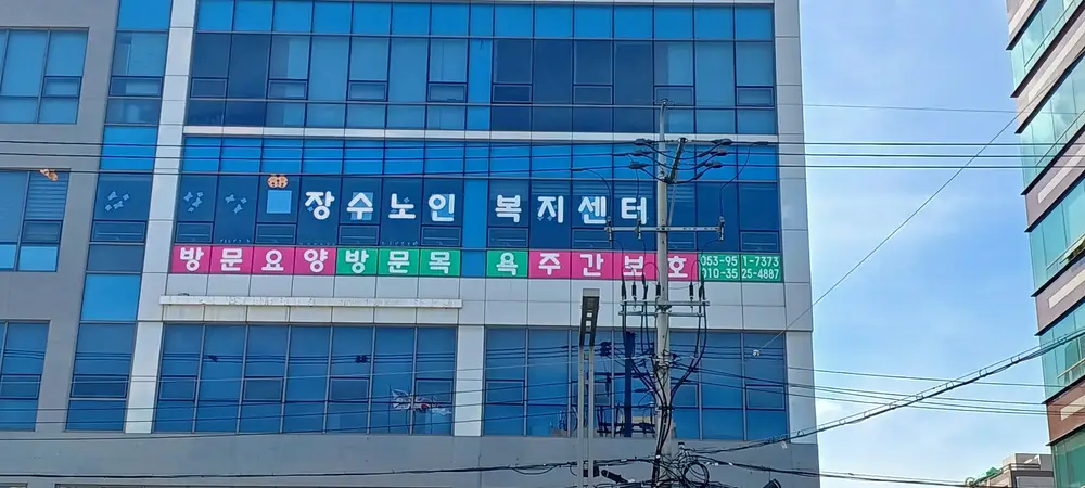 장수노인복지센터 사진