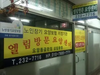 엘림방문요양센터 전경