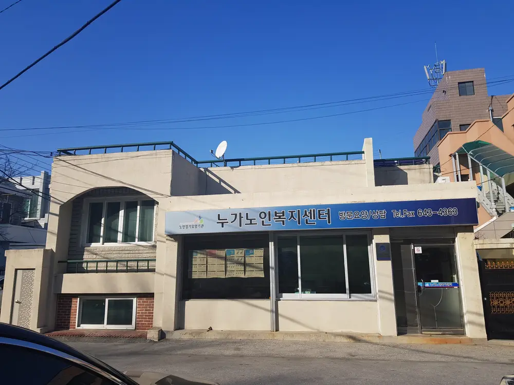 누가노인복지센터 사진