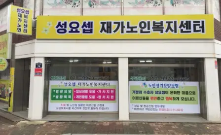 성요셉재가노인복지센터 사진