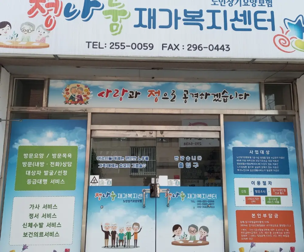 정나눔재가복지센터