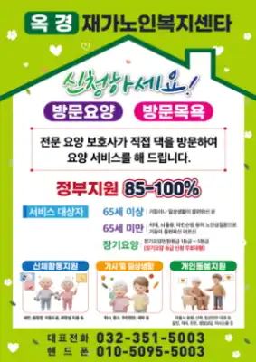 옥경재가노인복지센터 사진