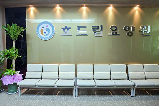 효드림 요양원 사진