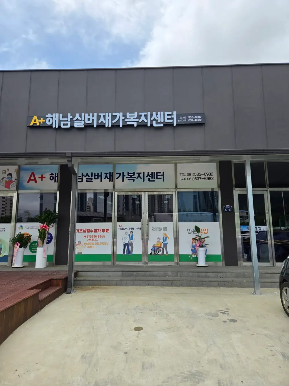 (A+)해남실버재가복지센터 사진