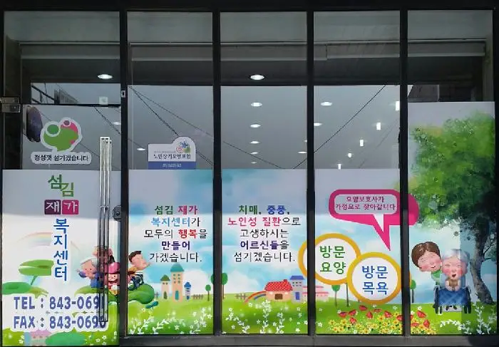 섬김재가복지센터 사진