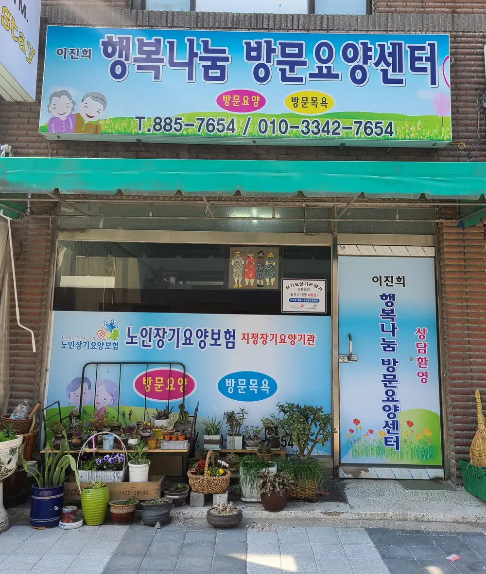 이진희 행복나눔방문요양센터 사진