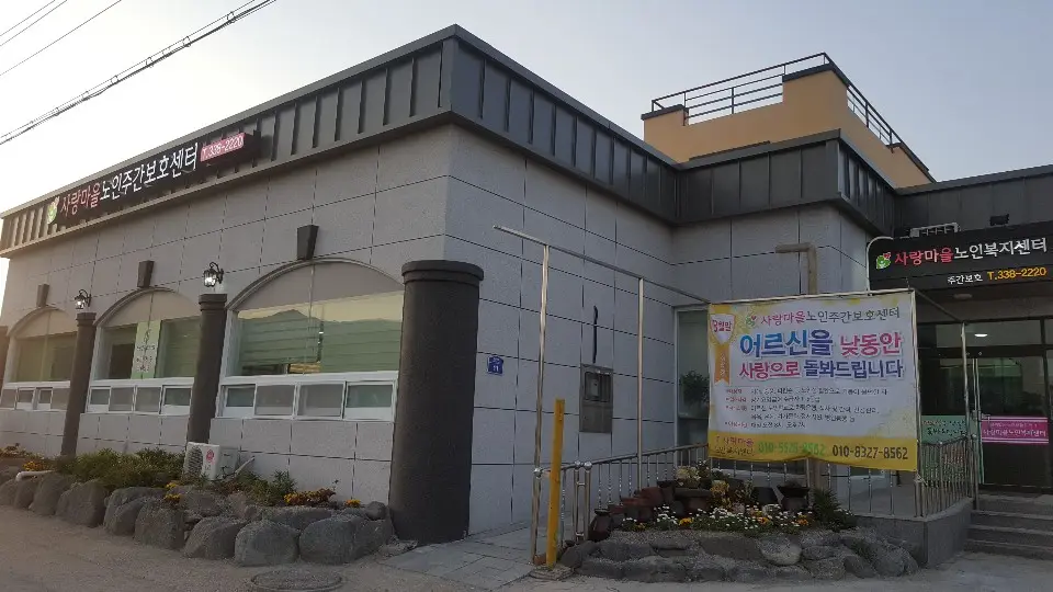 사랑마을재가노인복지센터 사진
