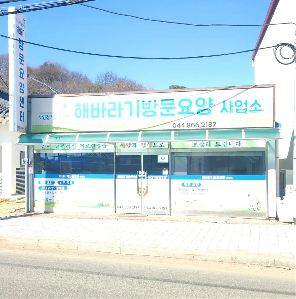 해바라기 방문요양사업소 전