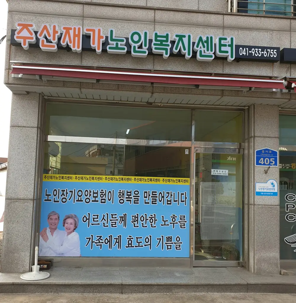 주산재가노인복지센터 사진