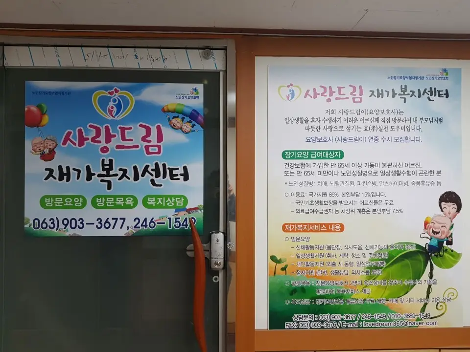 사랑드림재가복지센타