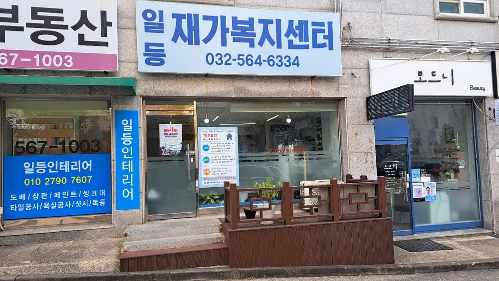 일등재가복지센터 사진