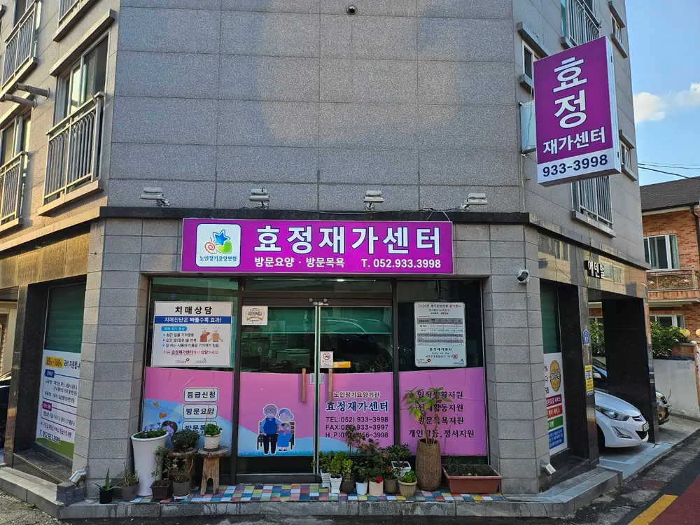 효정재가센터 간판 교체하였