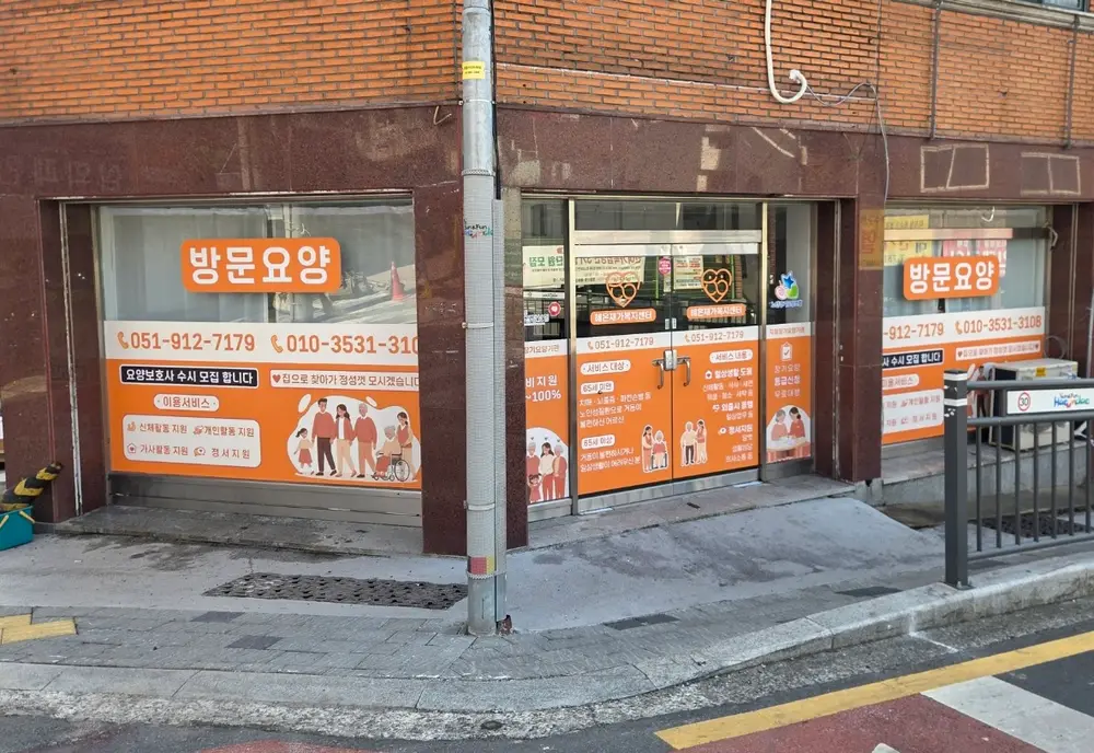 혜온재가복지센터 사진
