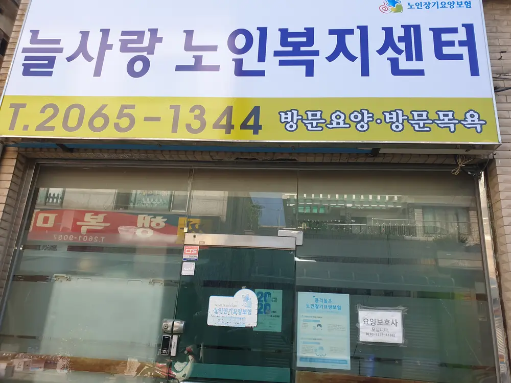 늘사랑노인복지센터 사진