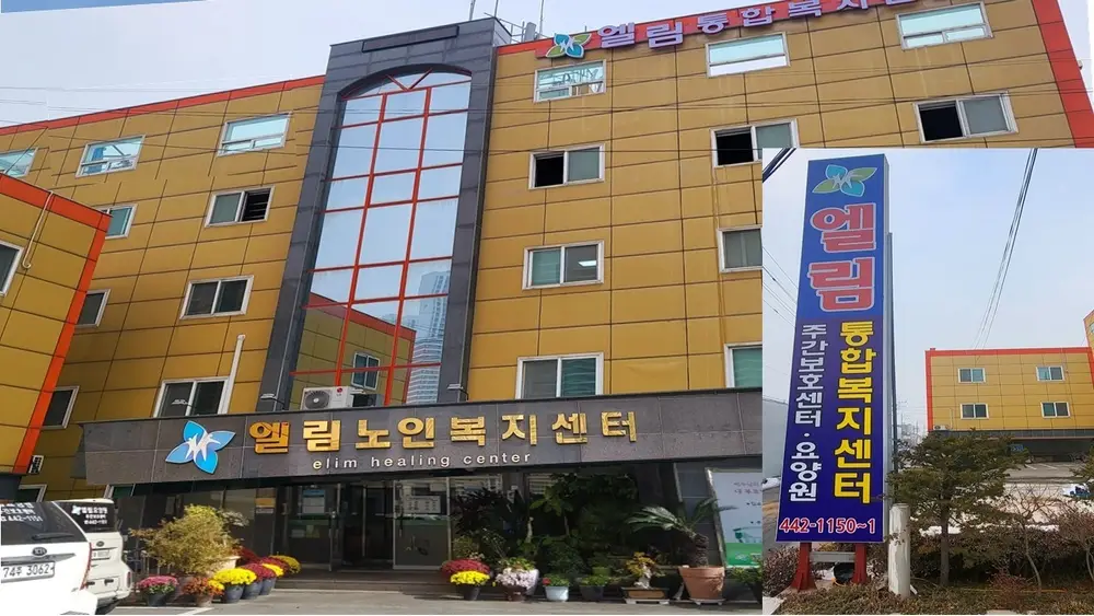 엘림주간보호센터 사진
