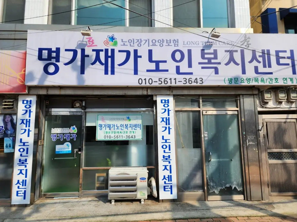 명가복지센터
