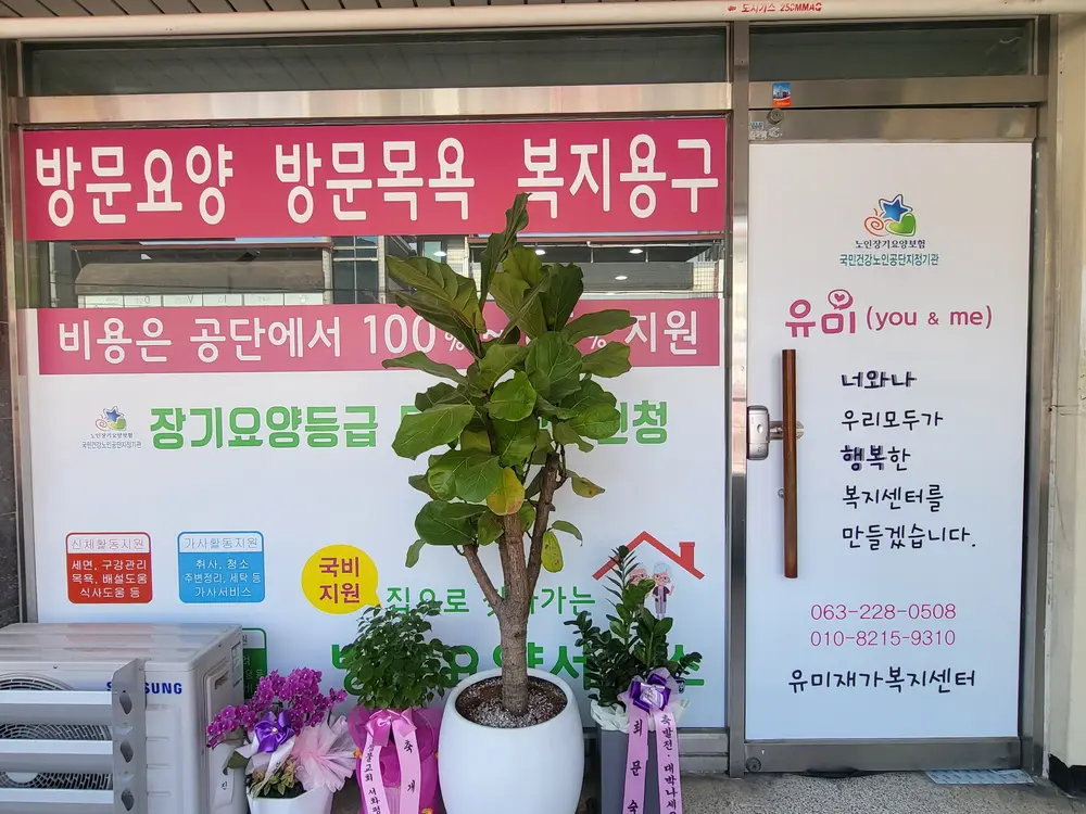 유미재가복지센터 사진