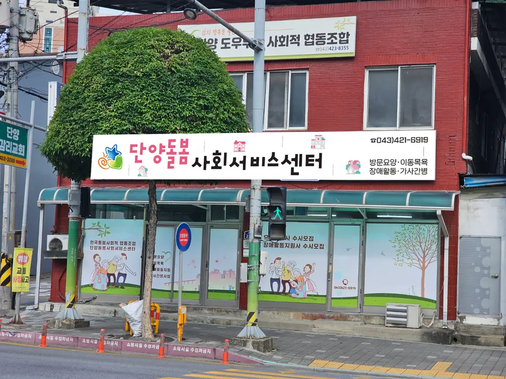 단양돌봄사회서비스센터 사진