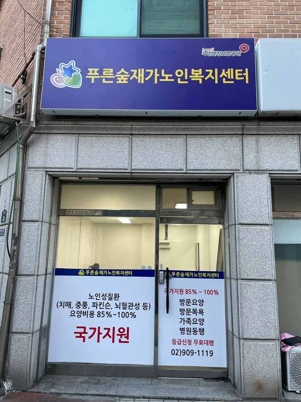 푸른숲재가노인복지센터 사진