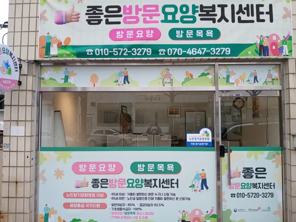 좋은방문요양복지센터 사진