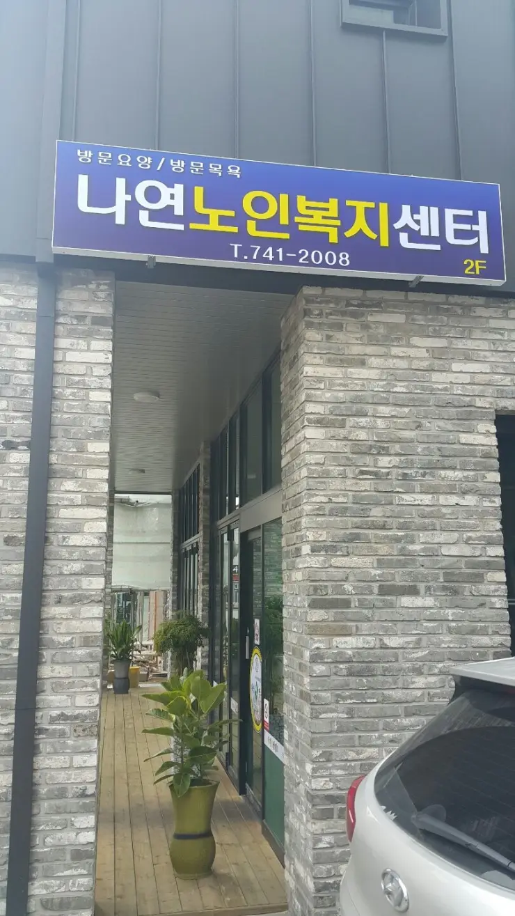 나연노인복지센터 사진