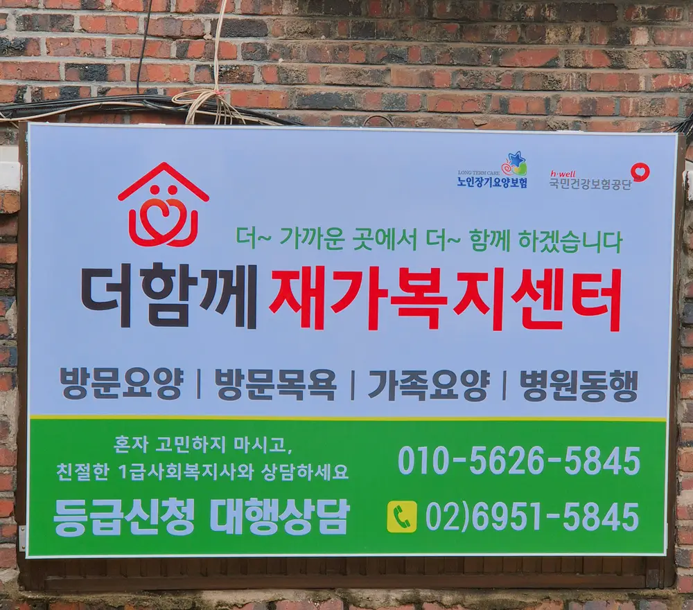 더함께재가복지센터 사진