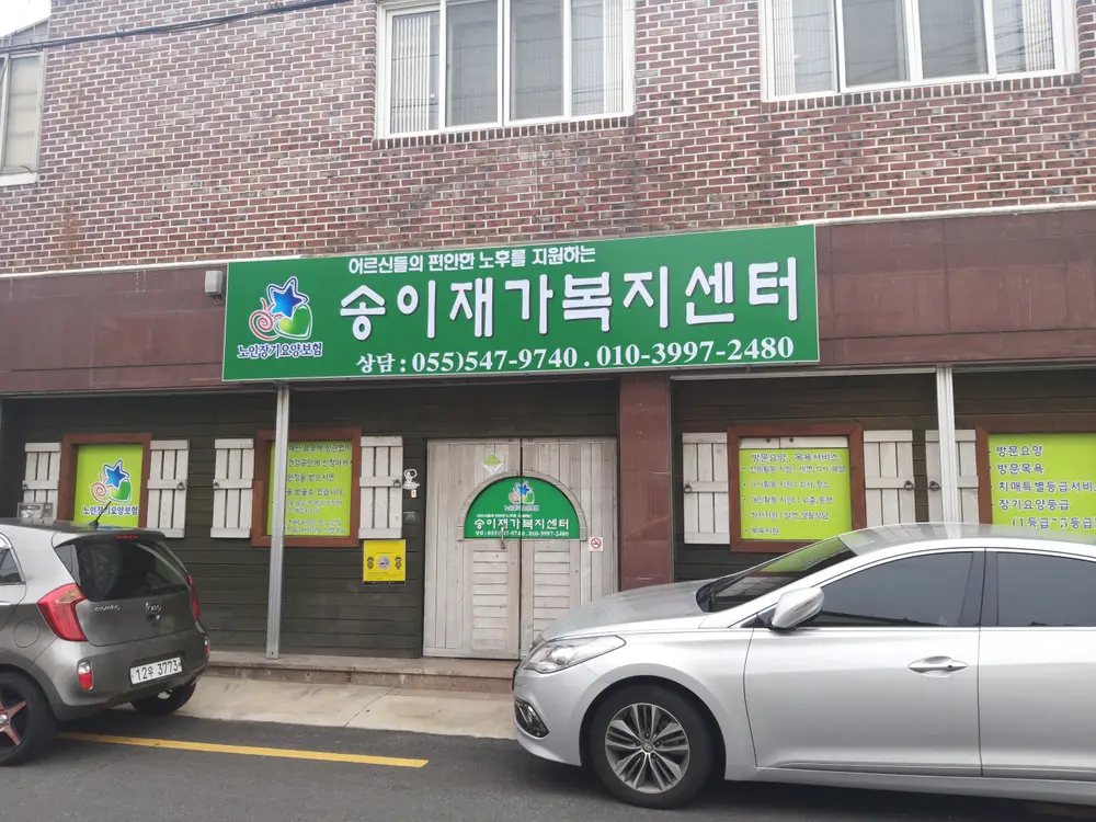 송이재가복지센터