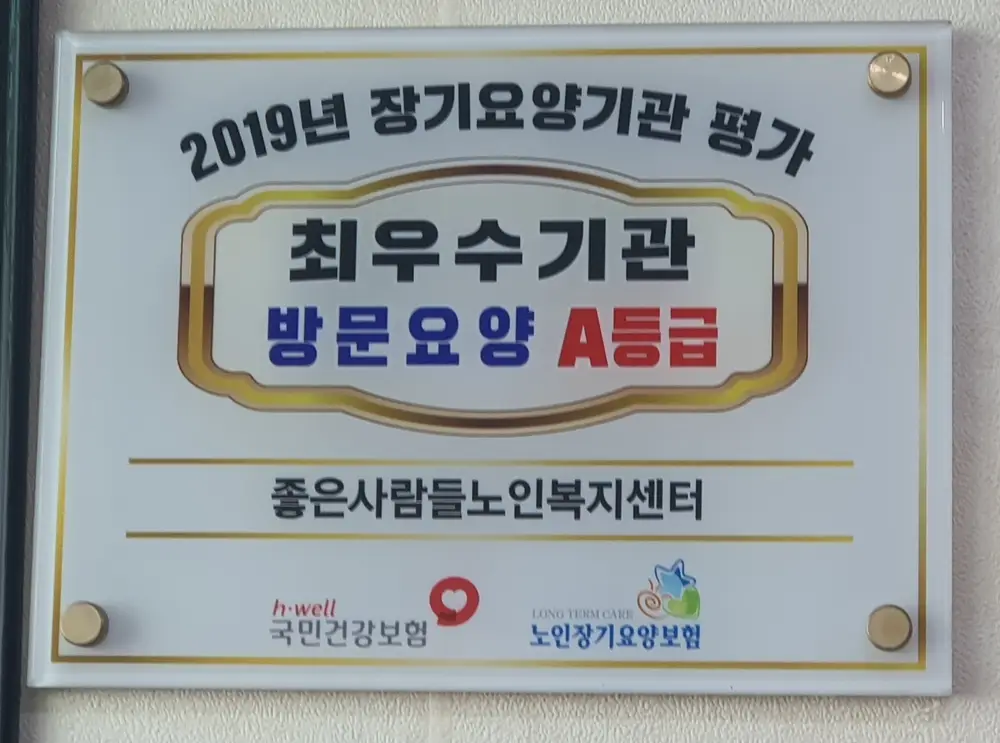 좋은사람들노인복지센터 사진