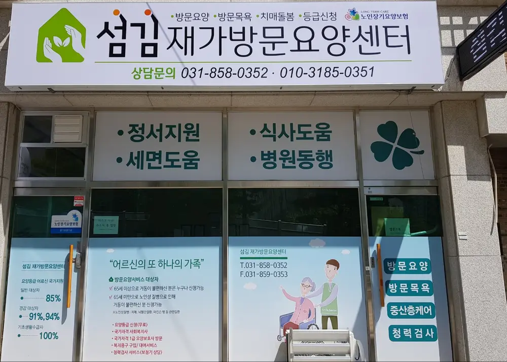 섬김재가방문요양센터 사진