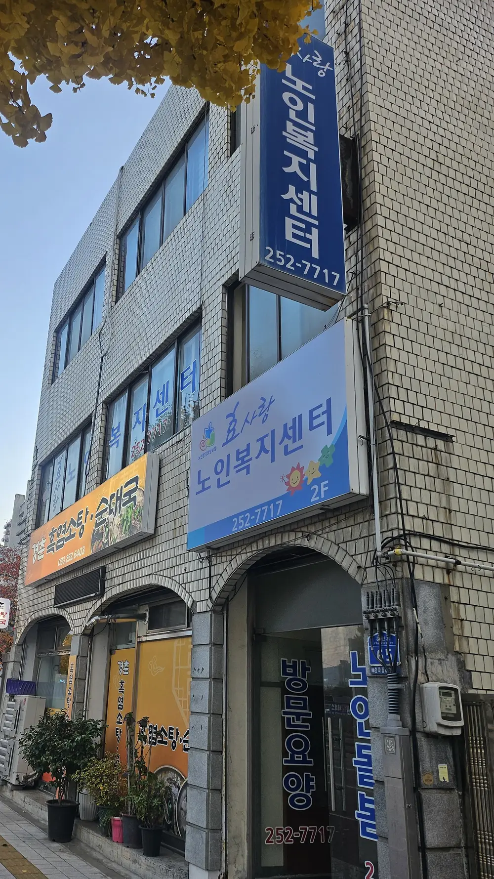 효사랑노인복지센터 사진