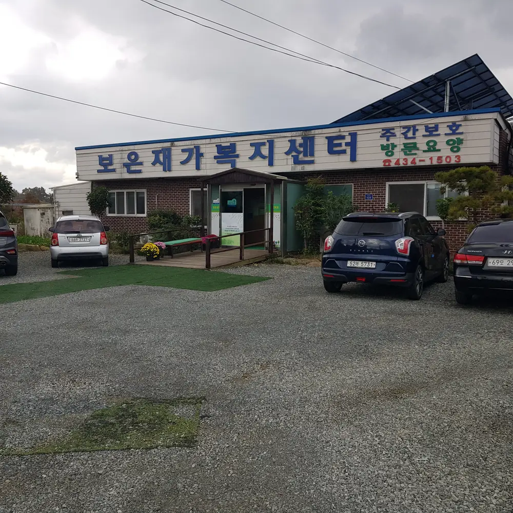 보은재가복지센터 사진