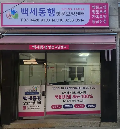 백세동행 방문요양센터 사진